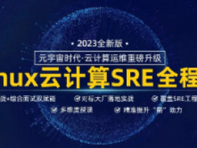 全新Linux云计算就业+架构套餐班|马哥