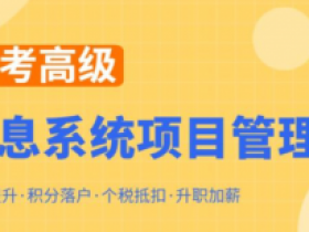 2023软考高级信息系统项目管理师|郑房新