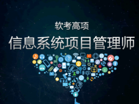 2023年11月环球软考高级-信息系统项目管理师|石慧珠