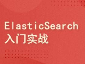 Node.JS+Koa2+ElasticSearch+Vue3新手入门实战教程