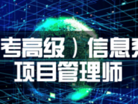 23年11月软考高级信息系统项目管理师|野人