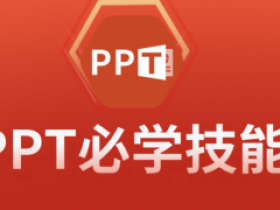 PPT课程3套|房金老师