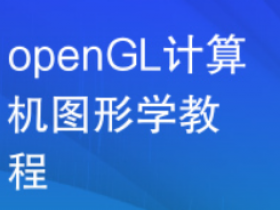 如何从C++独立编写一个openGL|计算机图形学底层原理