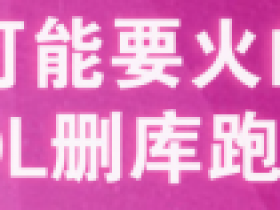 MySQL从此告别小白