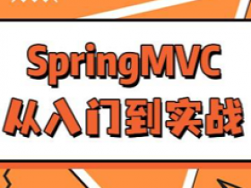 SpringMVC入门到实战|华杉