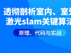 slam关键算法原理、代码与实战|基于室内、室外激光