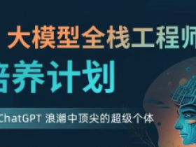 知乎AI大模型全栈工程师2期