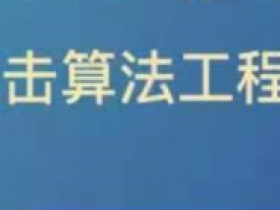 深度学习必修课:进击算法工程师