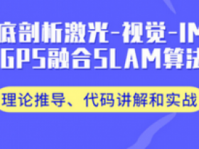 基于激光-视觉-IMU-GPS融合SLAM算法:理论推导、代码讲解和实战