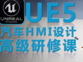 UE5虚幻引擎汽车HMI设计高级研修课