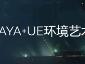 maya+ue环境艺术精通2022