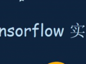 深度学习框架-Tensorflow案例实战视频课程(完整版)