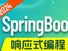 SpringBoot3响应式编程教程,2024最新springboot入门到实战