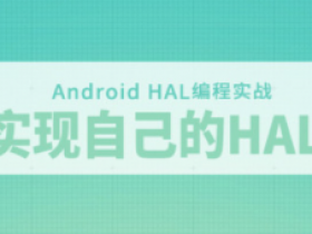Android HAL编程实战-实现自己的HAL和探索Android底层开发视频教程