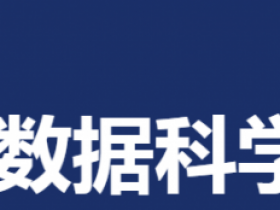 基于Python+Spark的数据科学与商业实践(金融风控 客户预警 信用评分卡 企业内训)