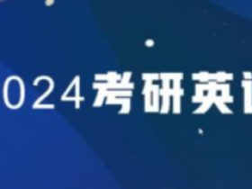 【2024考研英语】刘晓燕全程班