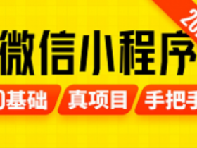2024最新版微信小程序+项目【小程序基础与慕尚花坊项目】
