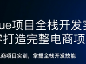 从零打造完整电商项目|基于Vue+Express全栈开发