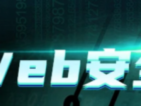 2023第17期 Web安全|蚁景网安