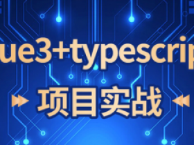 vue3+typescript项目实战|金渡
