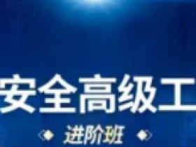 Web安全高级工程师进阶班(网络安全内网渗透挖洞攻防)|【京F】