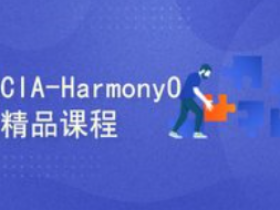 HarmonyOS精品课程|HCIA