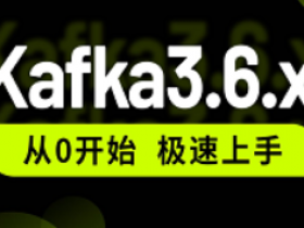 2024新版kafka视频,零基础入门到实战