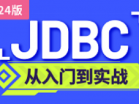 2024最新JDBC教程 jdbc基础到高级一套通关!