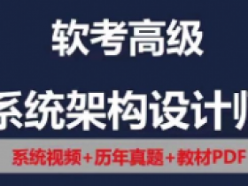 2024年软考高级系统架构设计师