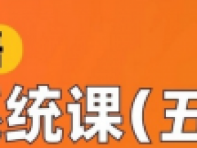 英语外教斯远老师:零基础全能系统课五合一 (144节)