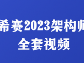 希赛2023架构师全套视频