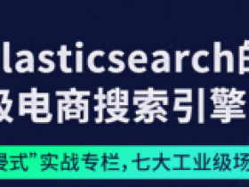 基于Elasticsearch的企业级电商搜索引擎实战