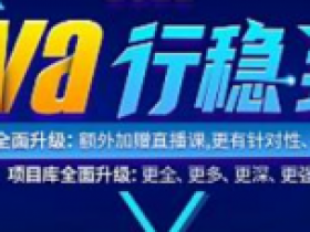 2024年4月版本Java全端工程师线下就业班