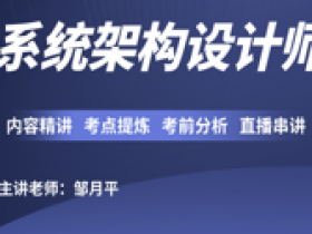 软考高级:系统架构设计师精品班|邹老师