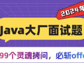 Java高频面试题199个灵活拷问必斩offer