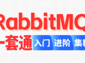 2024最新RabbitMQ教程,消息中间件RabbitMQ迅速上手!