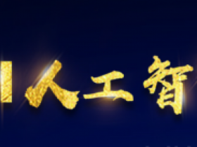 人工智能训练营AIE(43期)