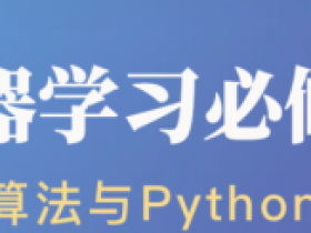 经典算法与Python实战 | 机器学习必修课
