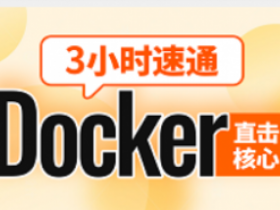 3小时速通Docker教程,雷神带练docker部署到实战!