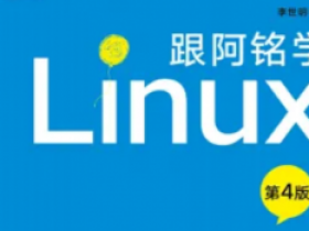 跟阿铭学 Linux|第四版(更新完毕)