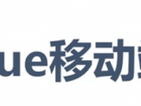 快速入门Vue移动端图表开发