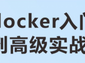 从入门到高级实战|基于docker
