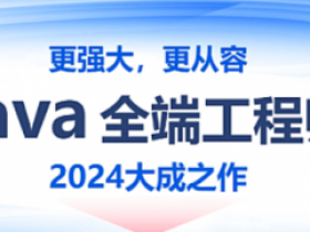 2024年2月完结Java全端工程师线下班|SSG