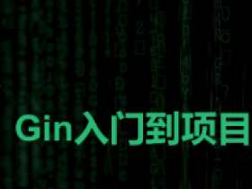 从入门到脚手架项目实战|基于Go和Gin云原生开发
