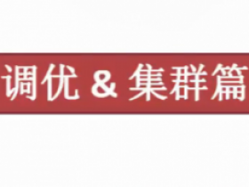 Centos8 Linux系统下调优和集群篇