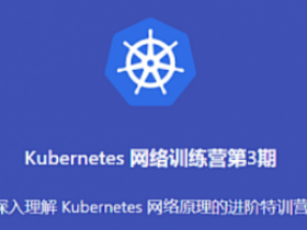 K8s网络训练营第3期
