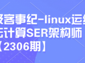 linux运维云计算SER架构师|2306期
