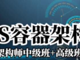 docker+K8S+DevOps云原生微服务架构师|基于Rocky8+k8s126版本