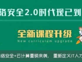 网络安全20期金牌班