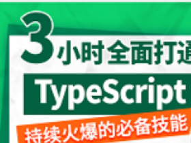 三小时快速上手TypeScript,TS速通教程